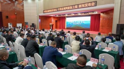 【本网动态】中国县域网新版上线