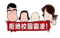 教育部：中小学各校要成立学生欺凌治理委员会