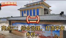 平安建设见成效，乡村振兴建新章（二）