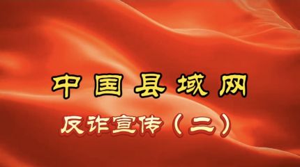 反诈宣传（二）