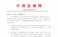 中国县域网最新上稿通告
