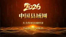 縣域中國—新年寄語