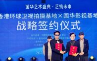跨界融合 聚力共赢！香港环球卫视与国华影视基地战略签约仪式圆满举行  