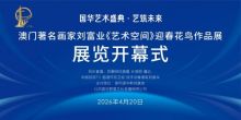  长城直播 | “艺聚国华 共筑未来”刘富业《艺术空间》迎春花鸟作品展开幕式