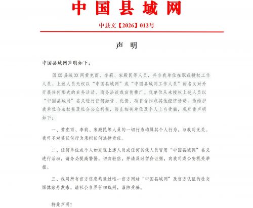 中国县域网声明