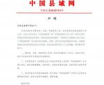 中国县域网声明