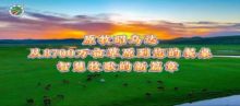 原牧昭乌达：从草原沃土走向世界的生态承诺  ——以全链匠心，守护每一份来自昭乌达的草原馈赠