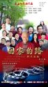 亲情微电影 《回家的路》在巴彦县举行首映式